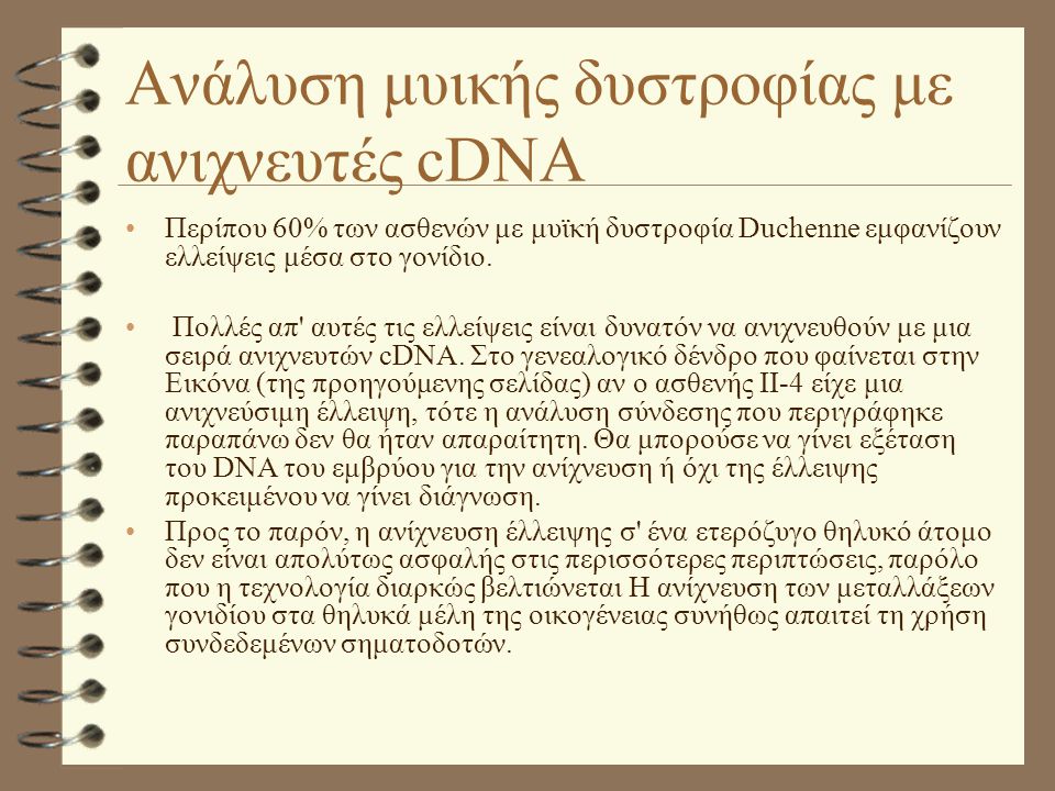 Ανάλυση μυικής δυστροφίας με ανιχνευτές cDNA