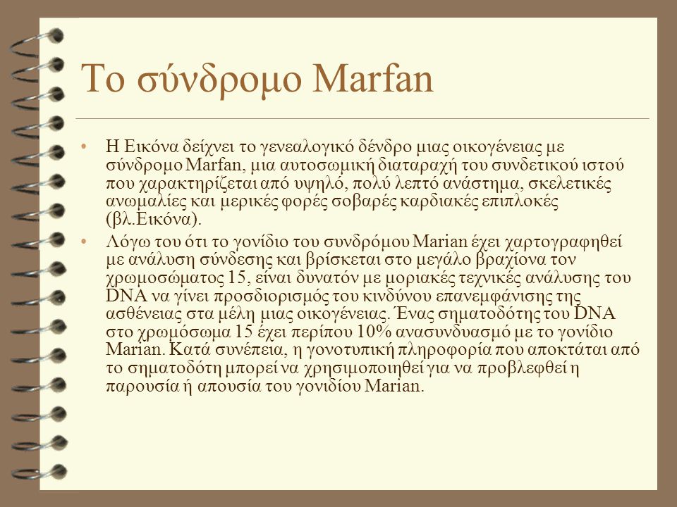 Το σύνδρομο Marfan