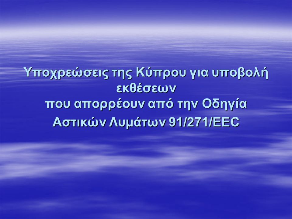 Υποχρεώσεις της Κύπρου για υποβολή εκθέσεων που απορρέουν από την Οδηγία Αστικών Λυμάτων 91/271/EEC