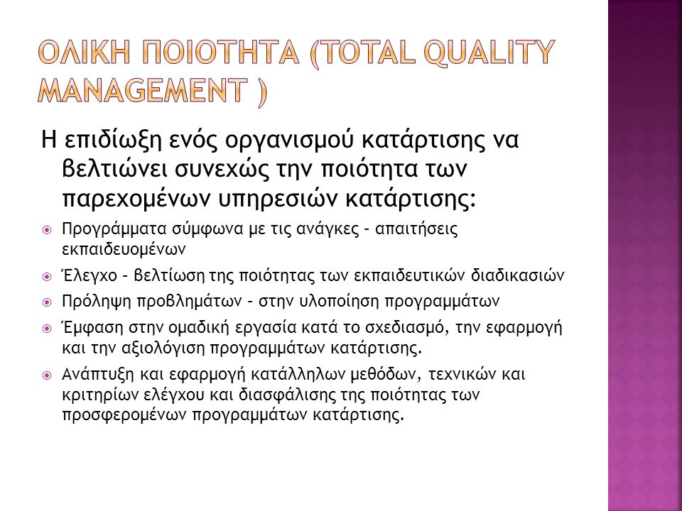 Ολικη ποιοτητα (Total quality management )
