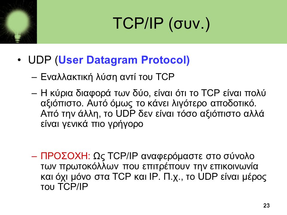 TCP/IP (συν.) UDP (User Datagram Protocol)