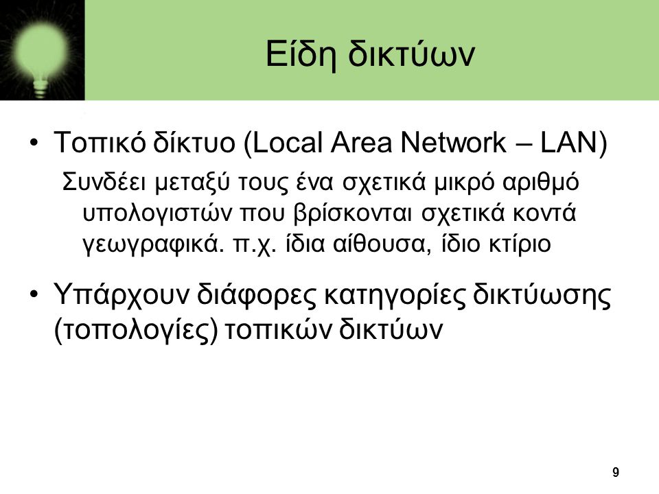 Είδη δικτύων Τοπικό δίκτυο (Local Area Network – LAN)