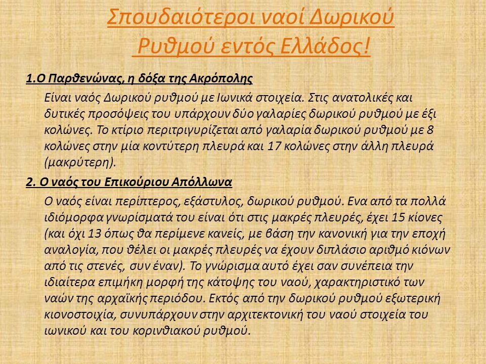 Σπουδαιότεροι ναοί Δωρικού Ρυθμού εντός Ελλάδος!