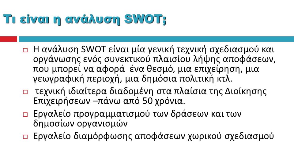 Τι είναι η ανάλυση SWOT;