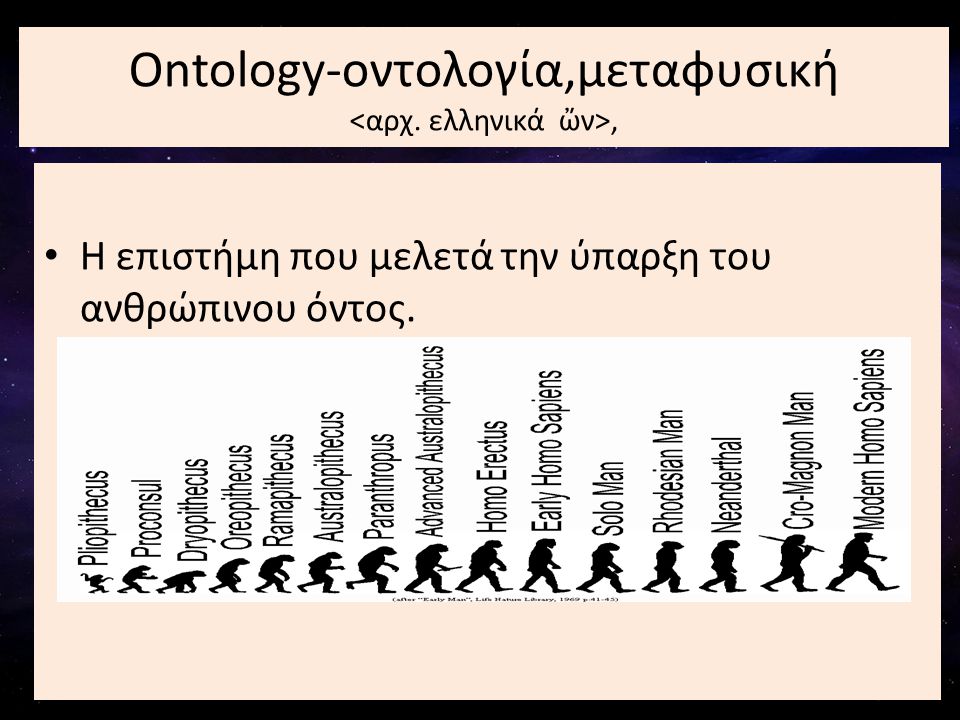 Ontology-οντολογία,μεταφυσική <αρχ. ελληνικά ὤν>,
