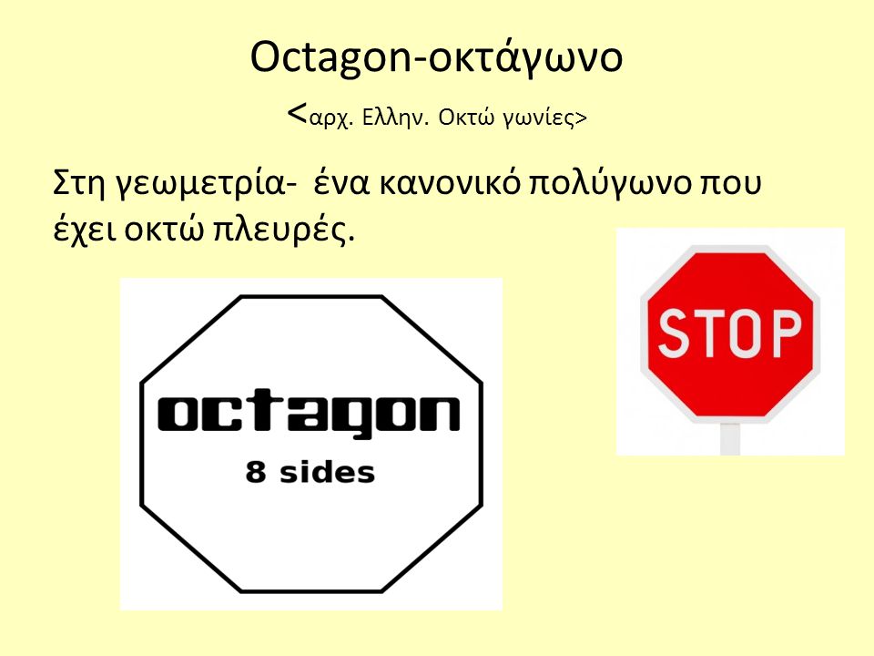 Octagon-οκτάγωνο <αρχ. Ελλην. Οκτώ γωνίες>