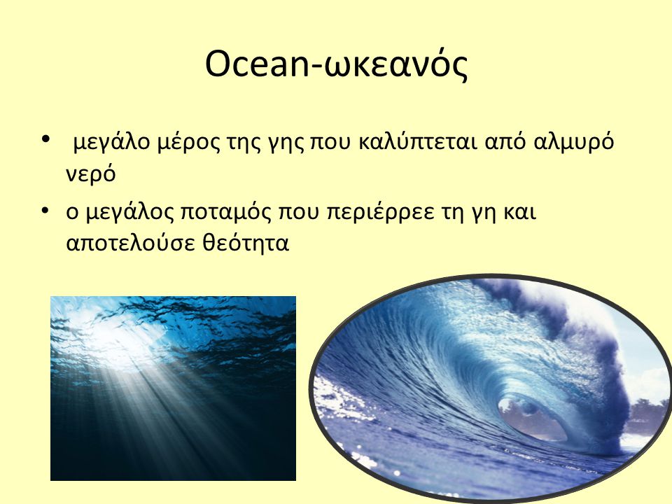 Ocean-ωκεανός μεγάλο μέρος της γης που καλύπτεται από αλμυρό νερό