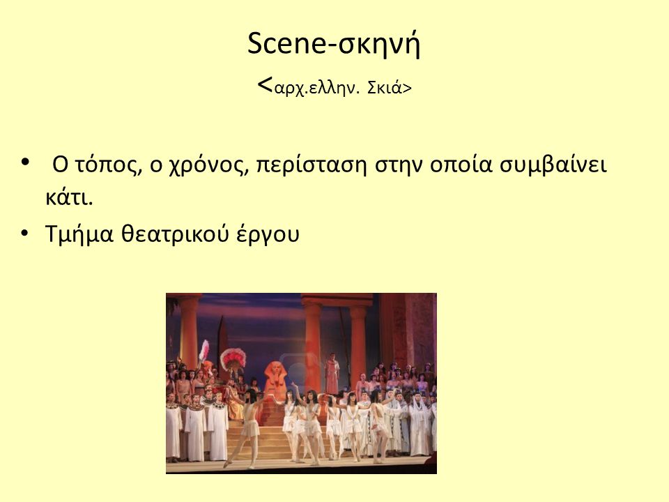 Scene-σκηνή <αρχ.ελλην. Σκιά>