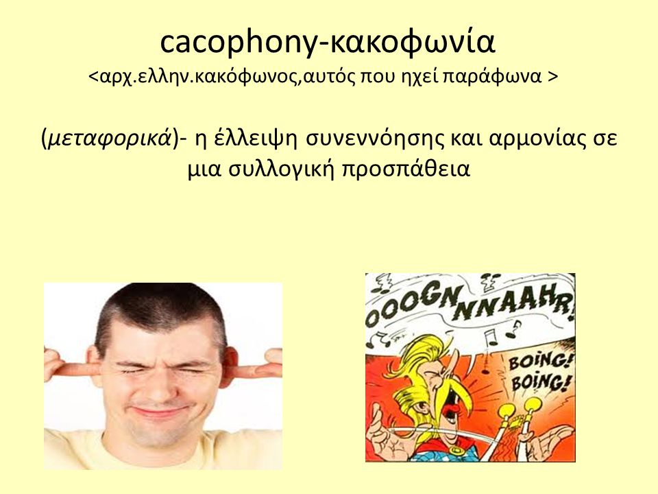 cacophony-κακοφωνία <αρχ. ελλην