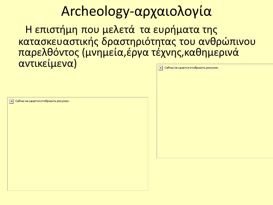 Archeology-αρχαιολογία