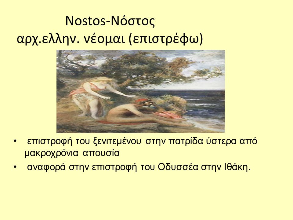 Nostos-Νόστος αρχ.ελλην. νέομαι (επιστρέφω)