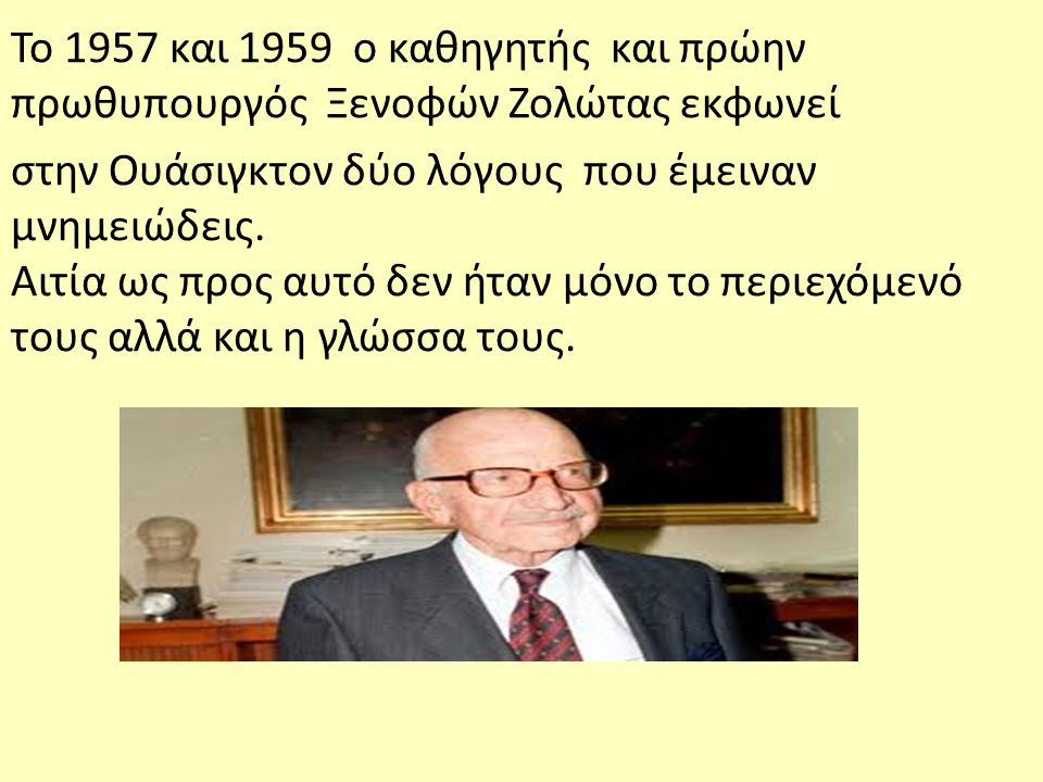 Το 1957 και 1959 ο καθηγητής και πρώην πρωθυπουργός Ξενοφών Ζολώτας εκφωνεί στην Ουάσιγκτον δύο λόγους που έμειναν μνημειώδεις.