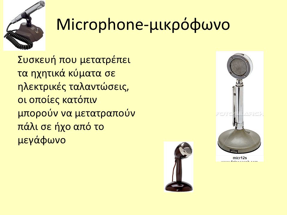 Microphone-μικρόφωνο