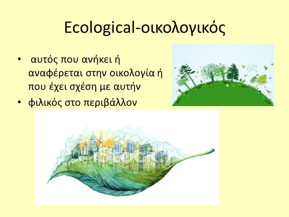 Ecological-οικολογικός