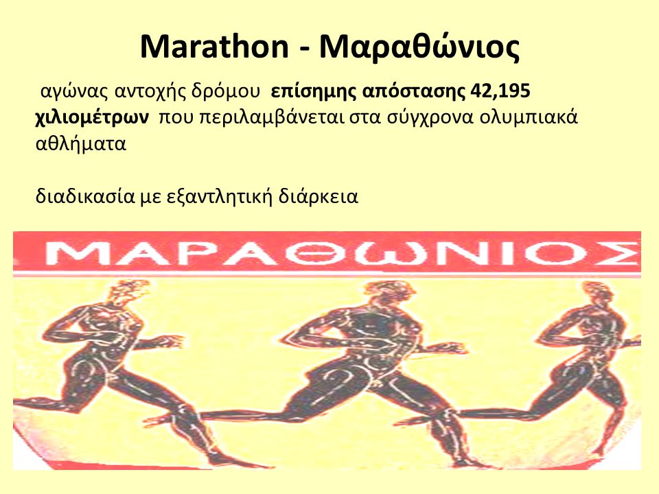 Marathon - Μαραθώνιος