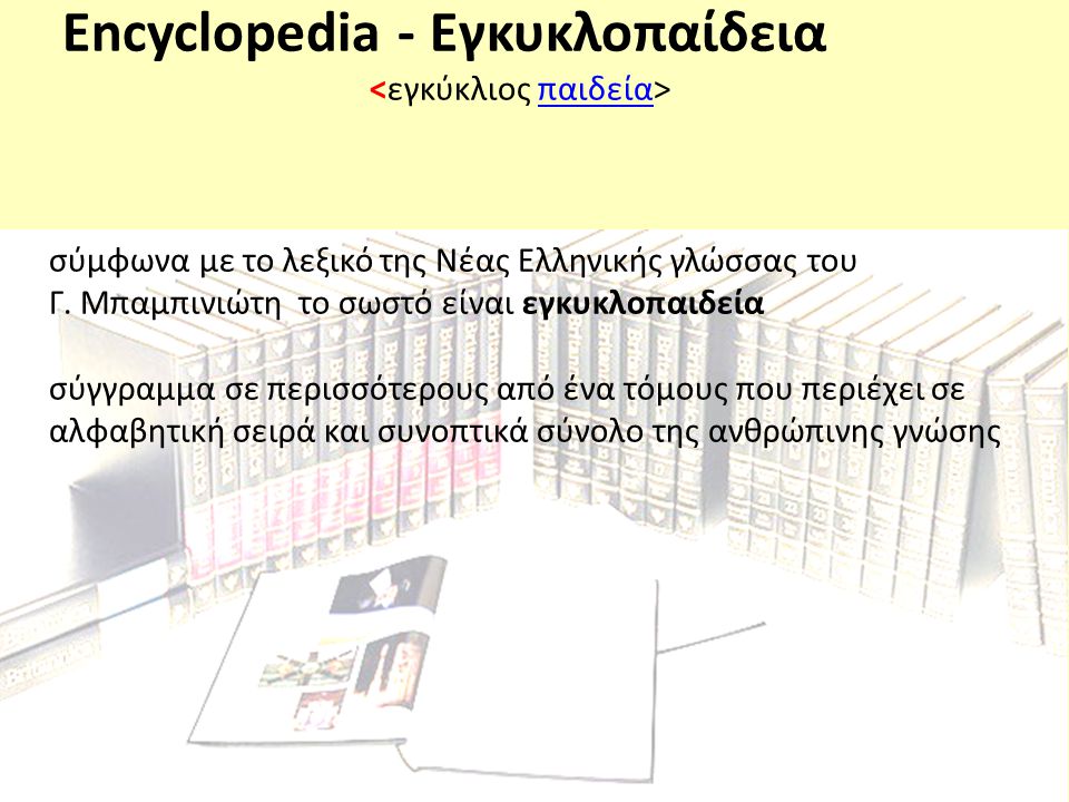 Encyclopedia - Εγκυκλοπαίδεια