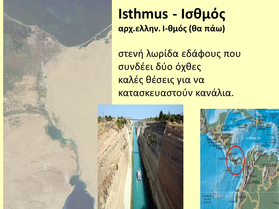 Isthmus - Ισθμός αρχ. ελλην