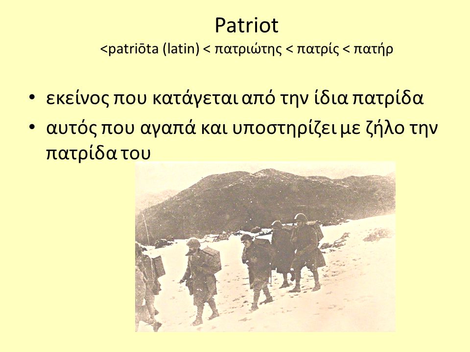 Patriot <patriōta (latin) < πατριώτης < πατρίς < πατήρ