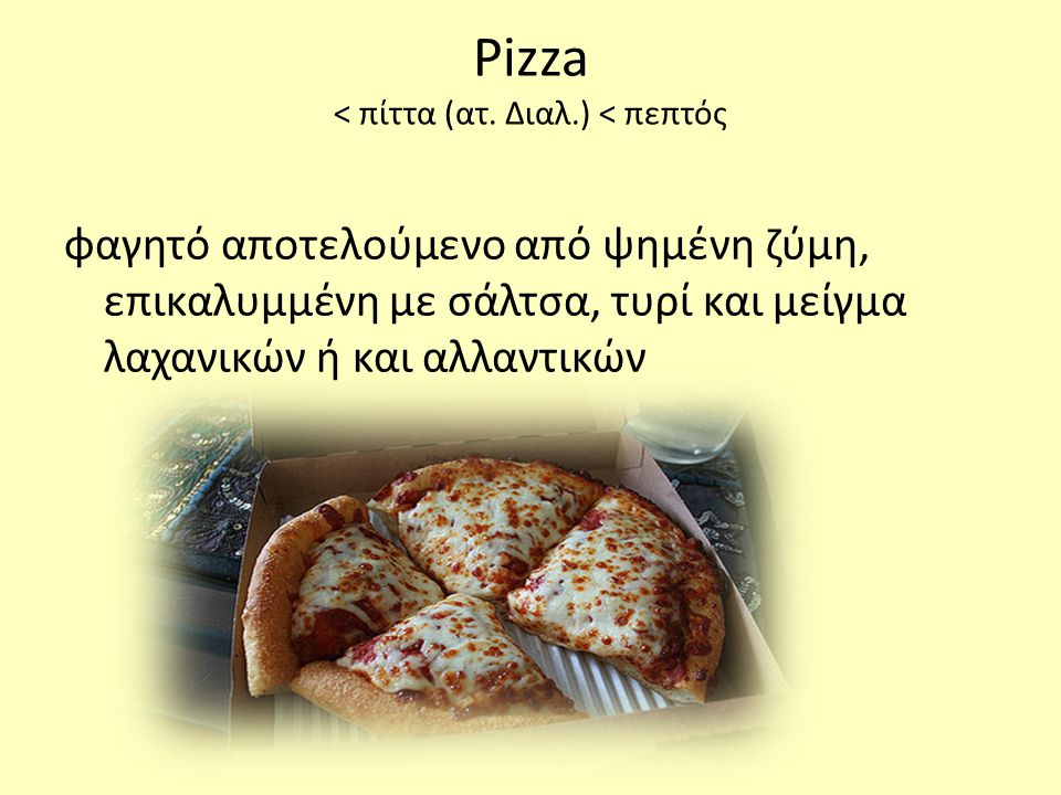 Pizza < πίττα (ατ. Διαλ.) < πεπτός