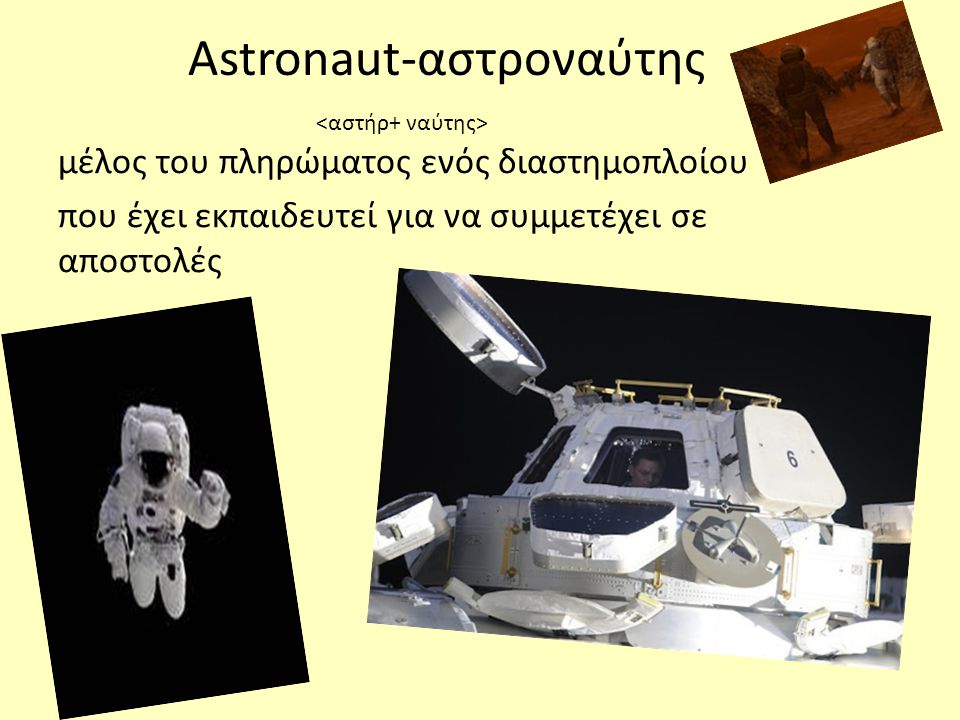 Astronaut-αστροναύτης