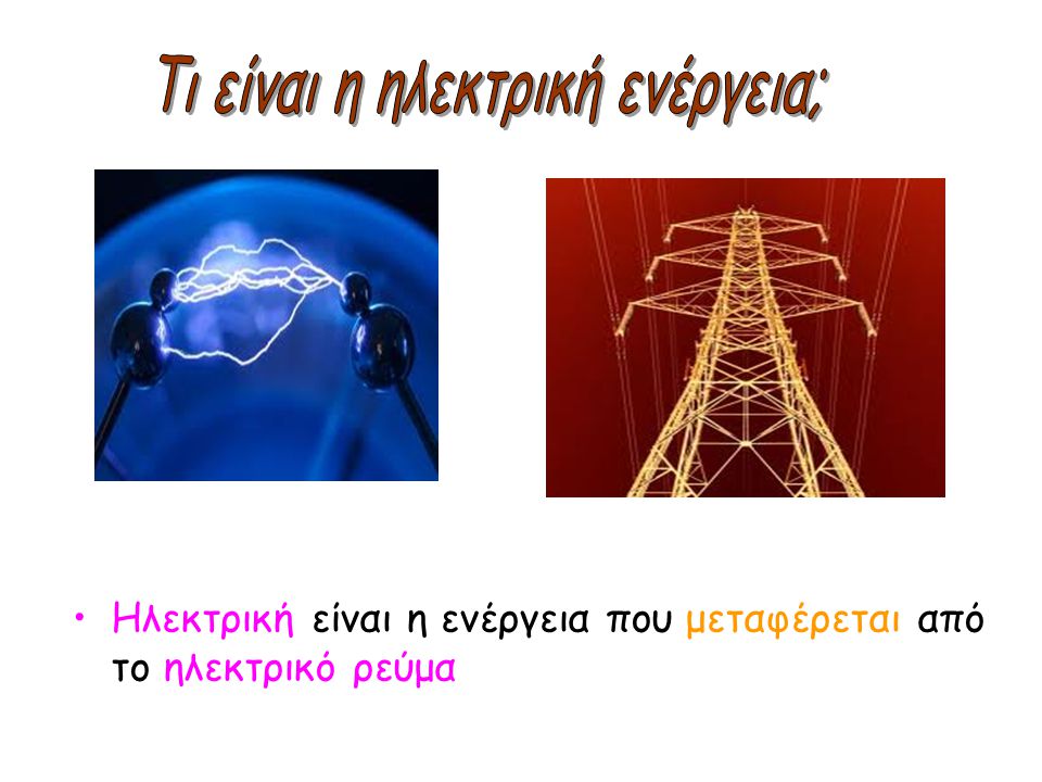 Τι είναι η ηλεκτρική ενέργεια;