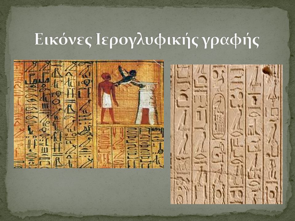 Εικόνες Ιερογλυφικής γραφής