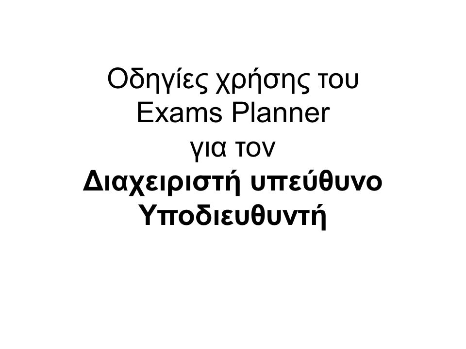 Οδηγίες χρήσης του Exams Planner για τον Διαχειριστή υπεύθυνο Υποδιευθυντή
