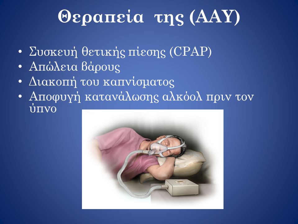 Θεραπεία της (ΑΑΥ) Συσκευή θετικής πίεσης (CPAP) Απώλεια βάρους