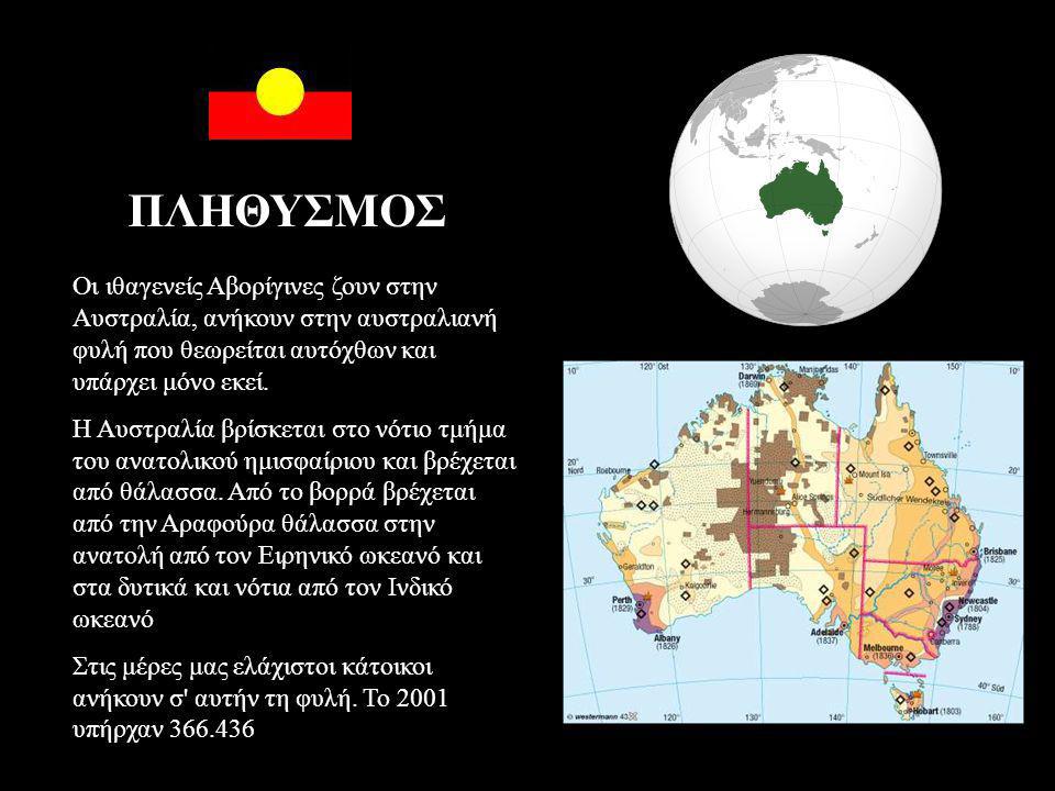 ΠΛΗΘΥΣΜΟΣ Οι ιθαγενείς Αβορίγινες ζουν στην Αυστραλία, ανήκουν στην αυστραλιανή φυλή που θεωρείται αυτόχθων και υπάρχει μόνο εκεί.