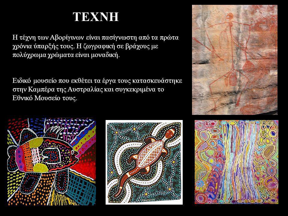 ΤΕΧΝΗ Η τέχνη των Αβορίγινων είναι πασίγνωστη από τα πρώτα χρόνια ύπαρξής τους. Η ζωγραφική σε βράχους με πολύχρωμα χρώματα είναι μοναδική.