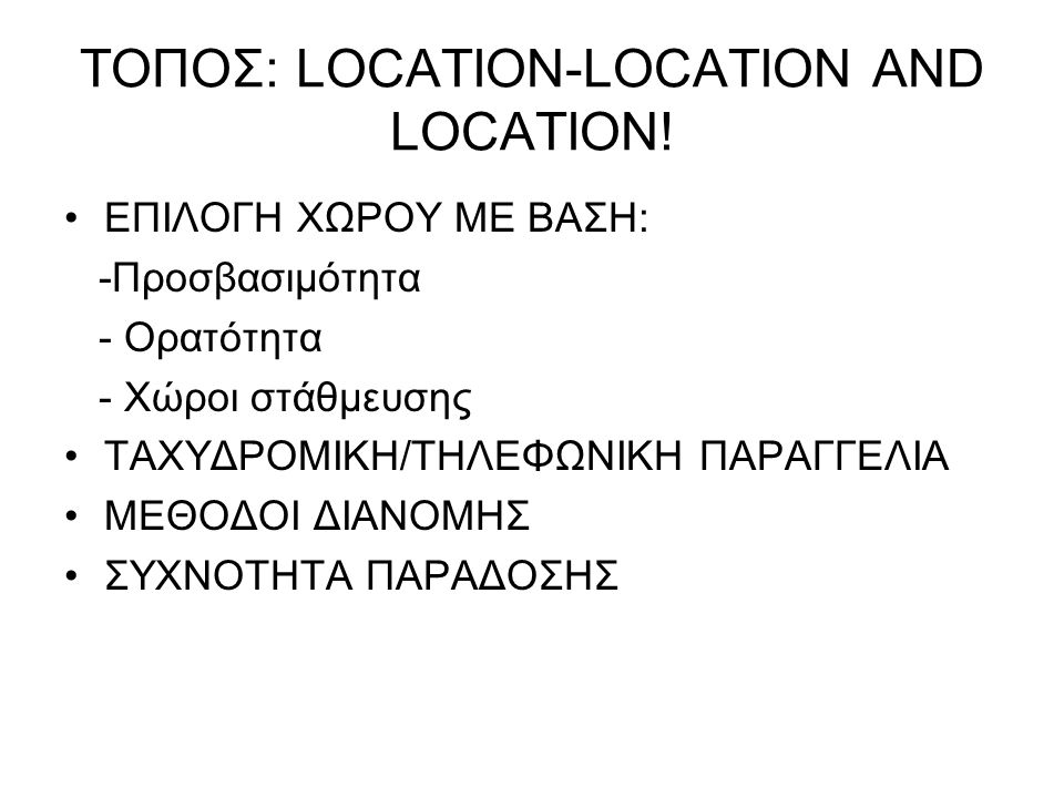 ΤΟΠΟΣ: LOCATION-LOCATION AND LOCATION!