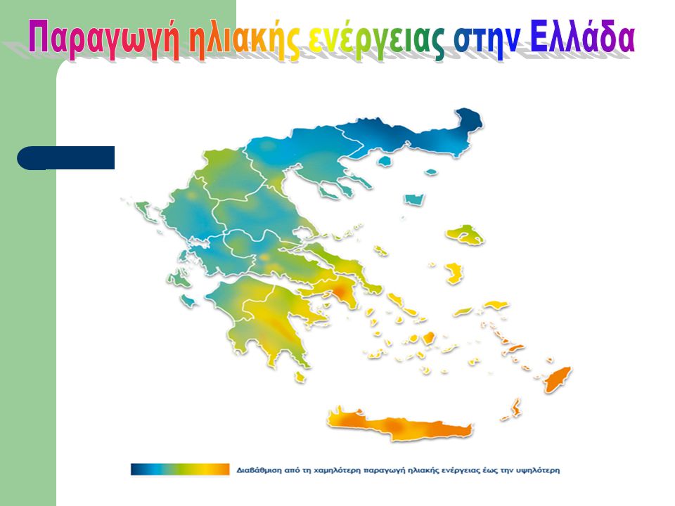 Παραγωγή ηλιακής ενέργειας στην Ελλάδα