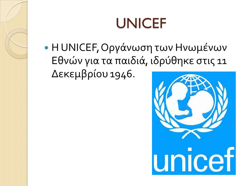 UNICEF H UNICEF, Οργάνωση των Ηνωμένων Εθνών για τα παιδιά, ιδρύθηκε στις 11 Δεκεμβρίου 1946.