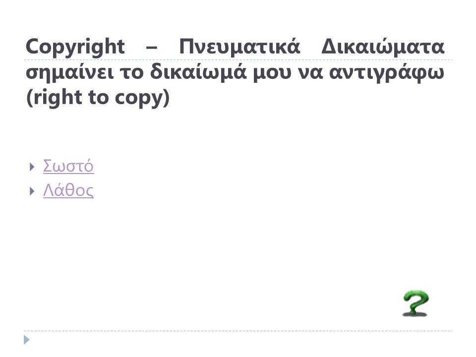 Copyright – Πνευματικά Δικαιώματα σημαίνει το δικαίωμά μου να αντιγράφω (right to copy)