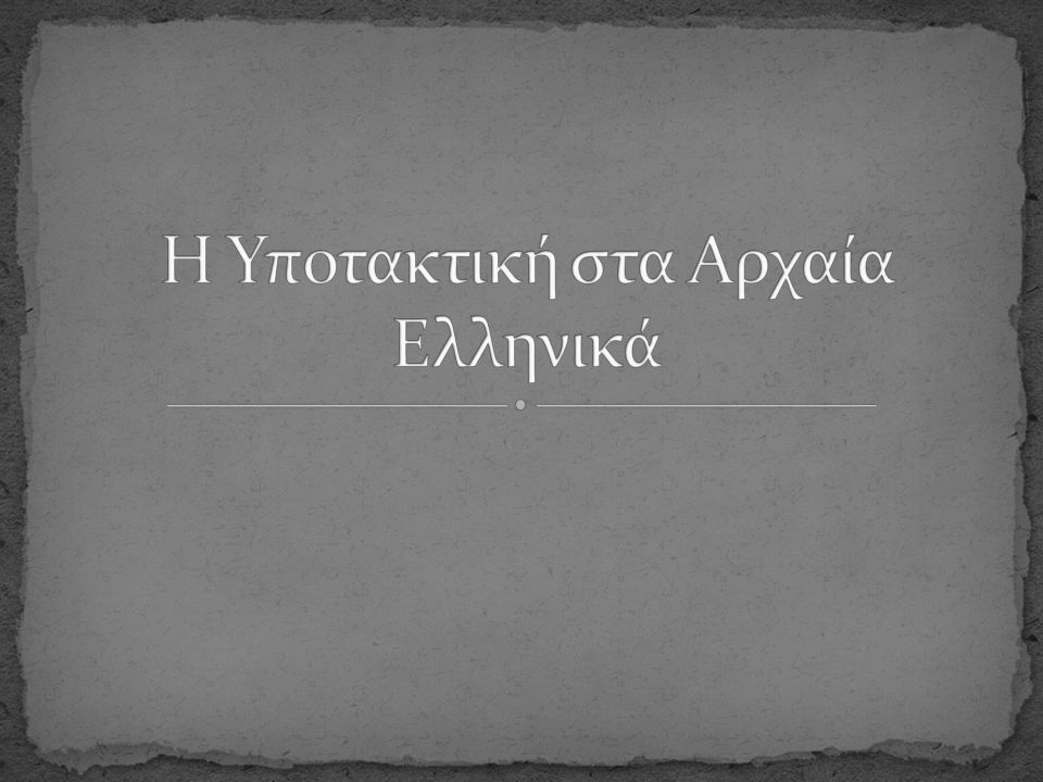 Η Υποτακτική στα Αρχαία Ελληνικά