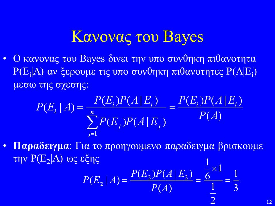 Κανονας του Bayes Ο κανονας του Bayes δινει την υπο συνθηκη πιθανοτητα Ρ(Εi|Α) αν ξερουμε τις υπο συνθηκη πιθανοτητες Ρ(Α|Εi) μεσω της σχεσης: