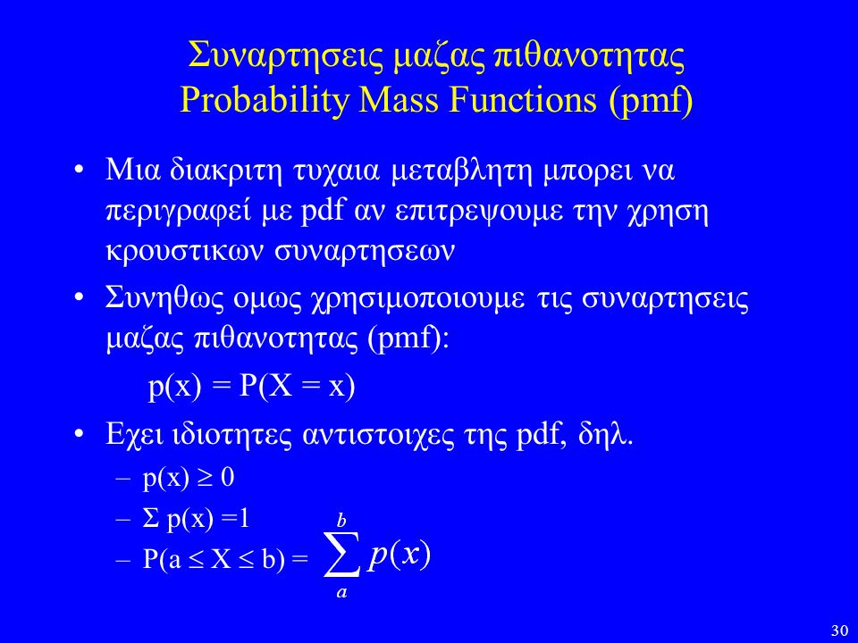 Συναρτησεις μαζας πιθανοτητας Probability Mass Functions (pmf)