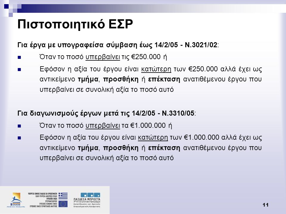 Πιστοποιητικό ΕΣΡ Για έργα με υπογραφείσα σύμβαση έως 14/2/05 - Ν.3021/02: Όταν το ποσό υπερβαίνει τις € ή.