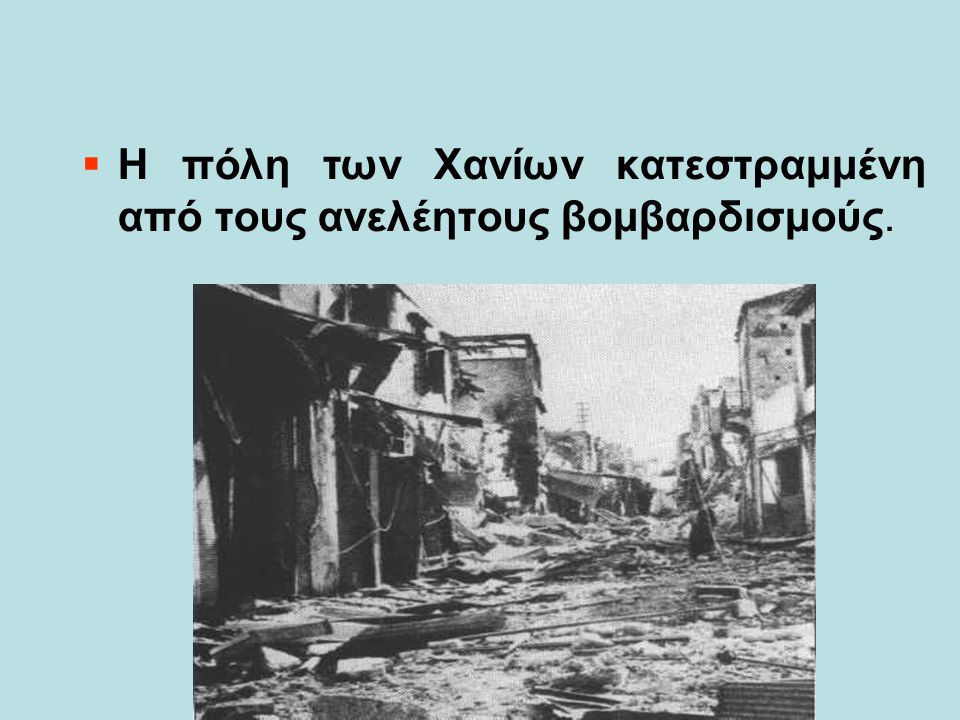 Η πόλη των Χανίων κατεστραμμένη από τους ανελέητους βομβαρδισμούς.