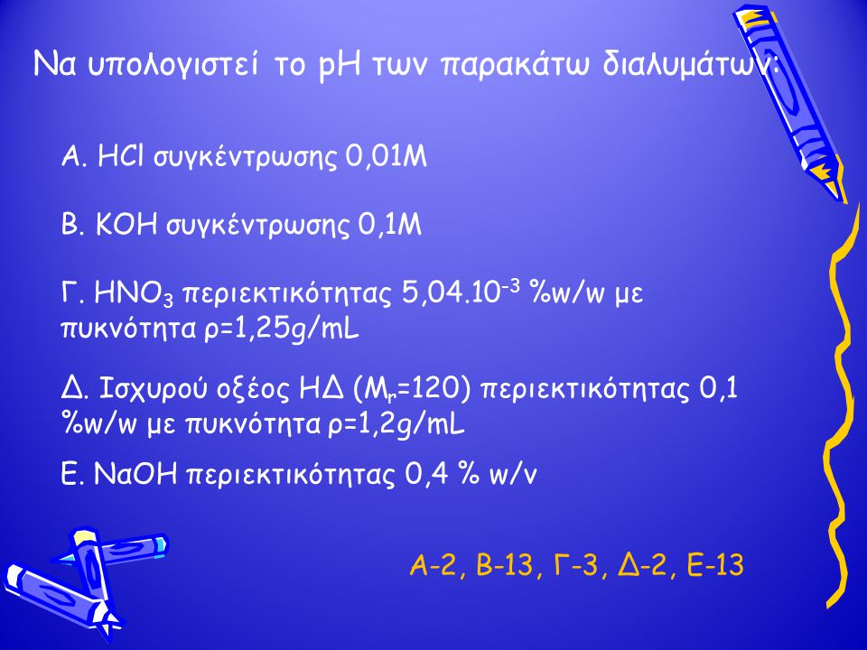 Να υπολογιστεί το pH των παρακάτω διαλυμάτων: