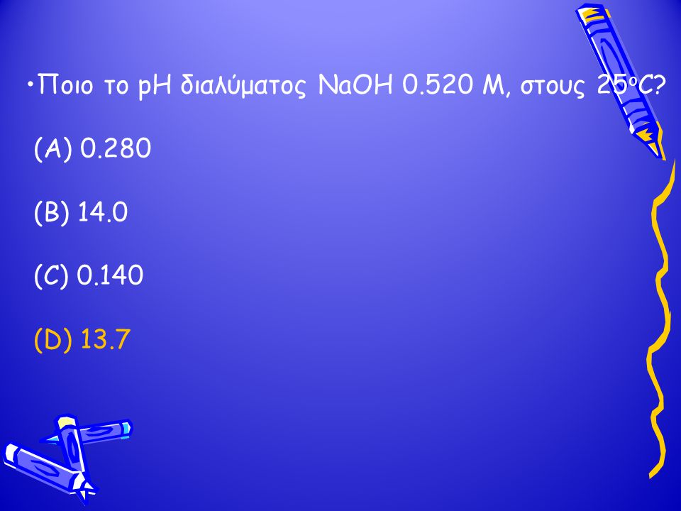 Ποιο το pH διαλύματος NaOH M, στους 25οC