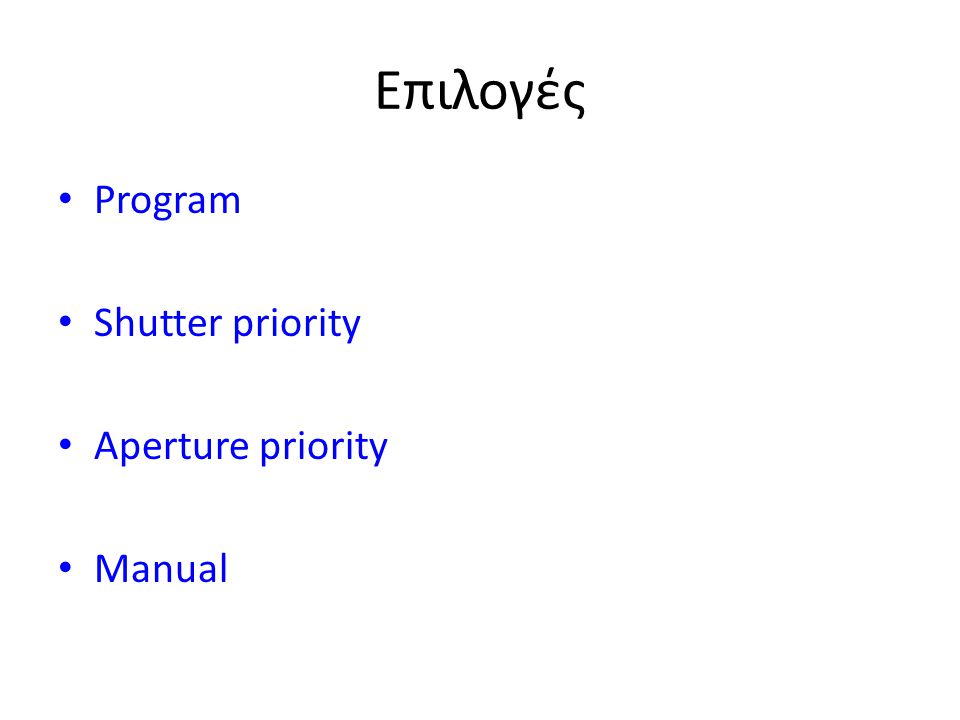 Επιλογές Program Shutter priority Aperture priority Manual
