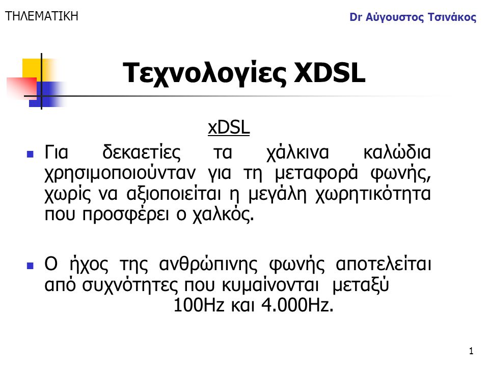 ΤΗΛΕΜΑΤΙΚΗ Dr Αύγουστος Τσινάκος. Τεχνολογίες XDSL. xDSL.