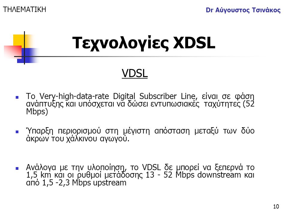 ΤΗΛΕΜΑΤΙΚΗ Dr Αύγουστος Τσινάκος. Τεχνολογίες XDSL. VDSL.