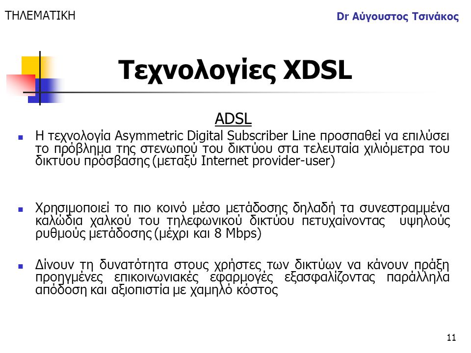 ΤΗΛΕΜΑΤΙΚΗ Dr Αύγουστος Τσινάκος. Τεχνολογίες XDSL. ADSL.