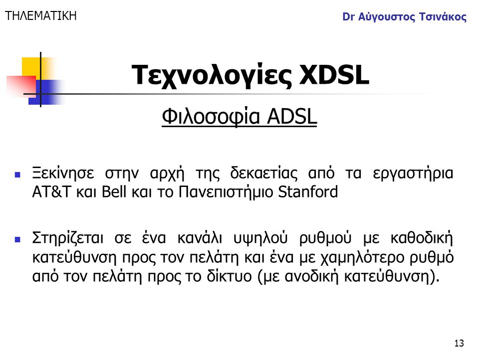 Τεχνολογίες XDSL Φιλοσοφία ADSL