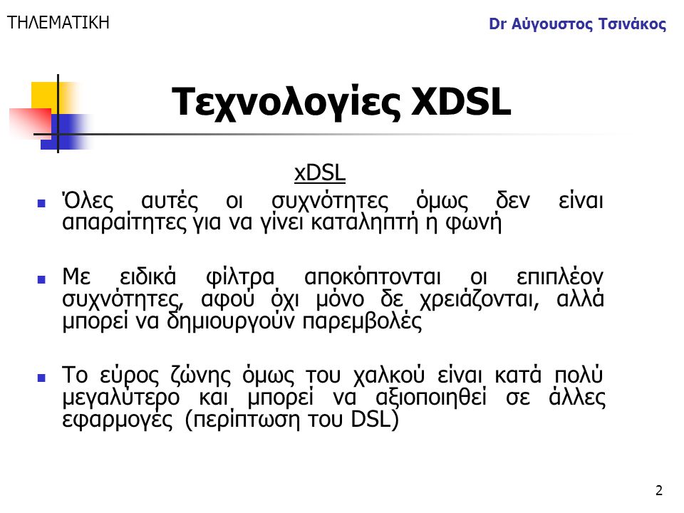 ΤΗΛΕΜΑΤΙΚΗ Dr Αύγουστος Τσινάκος. Τεχνολογίες XDSL. xDSL. Όλες αυτές οι συχνότητες όμως δεν είναι απαραίτητες για να γίνει καταληπτή η φωνή.