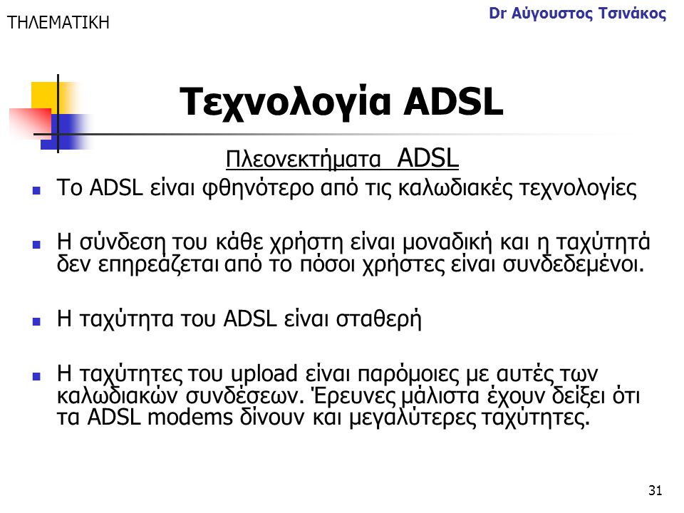 Τεχνολογία ΑDSL Πλεονεκτήματα ΑDSL