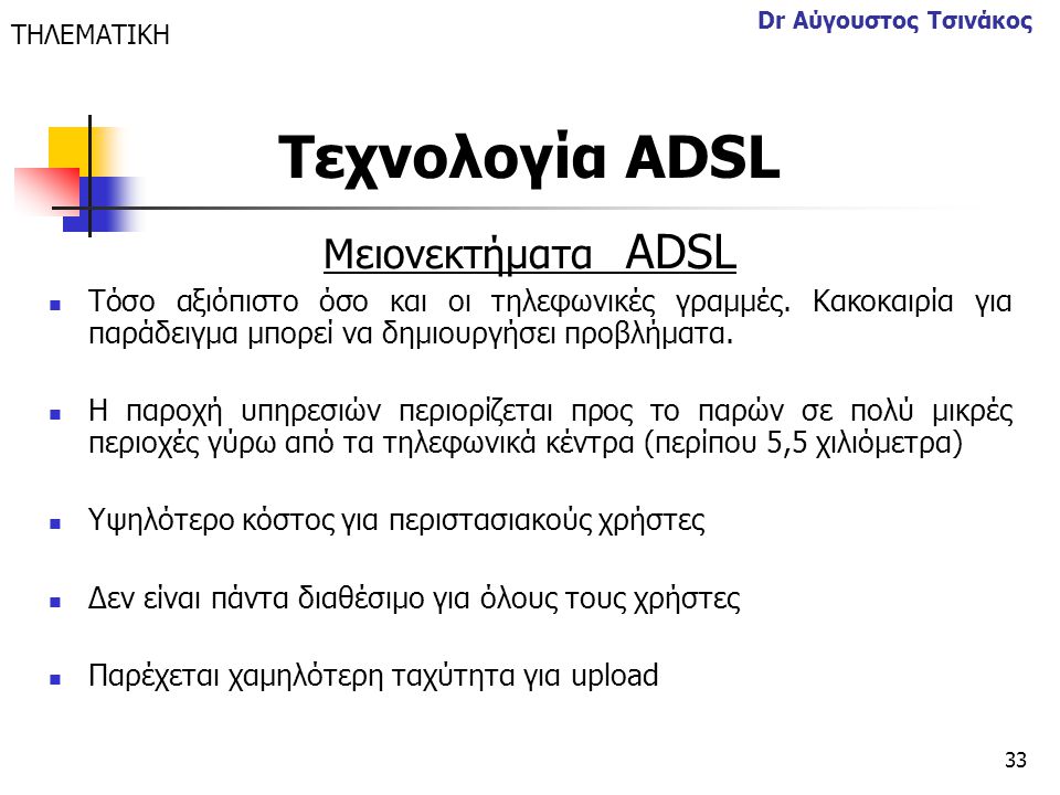 Τεχνολογία ΑDSL Μειονεκτήματα ΑDSL