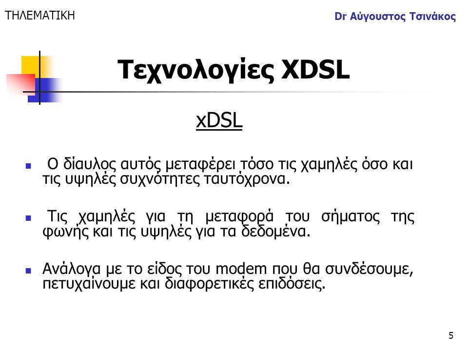 ΤΗΛΕΜΑΤΙΚΗ Dr Αύγουστος Τσινάκος. Τεχνολογίες XDSL. xDSL. Ο δίαυλος αυτός μεταφέρει τόσο τις χαμηλές όσο και τις υψηλές συχνότητες ταυτόχρονα.